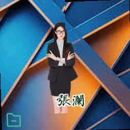 张澜