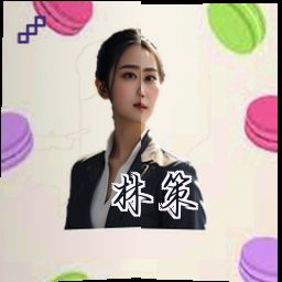 林策
